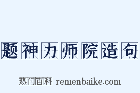 题神力师院造句是什么意思的图片